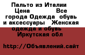 Пальто из Италии › Цена ­ 22 000 - Все города Одежда, обувь и аксессуары » Женская одежда и обувь   . Иркутская обл.